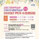 [신중년더채움학습관] 신중년 디지털 크리에이터 네이버블로그(중급) | 금정구평생학습관·신중년더채움학습관, 2025년 1학기(1월~4월) 프로그램 수강생 모집