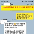 UCLA학부 과정후 한림대학교 의대 학사편입-2025년 이미지