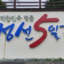 정선5일장 둔치주차장 이미지