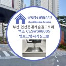 연산 롯데캐슬 골드포레 | 연제구 연산동 연산롯데캐슬골드포레 CESWSR8635 엠보...에떼르노 EK3001 수전 시공후기 굿모닝케어싱크😊