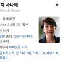 다카이치 사나에 / 美에서 입 벌리고 춤춘 다카이치… ‘#일본의수치’ 온라인 확산 이미지