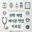 의학 계열 제시문 면접 자료집 by 충남교육청 이미지