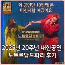 칼리포스 | 노트르담드파리 뮤지컬 20주년 내한공연 후기 ft 페뷔스 왜그랬냐