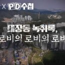 ﻿[뉴스타파 X MBC PD수첩] 대장동 2탄 &#39;로비의 로비의 로비&#39; 이미지