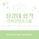 지에스25 동탄원천로점 | 청강대학교 붙은 게 아직도 믿기지 않는 합격생의 합격 후기 만화!- [동탄애니그린미술학원]