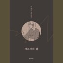 지음고시텔 | 마르타의 일 _ 박서련 작가