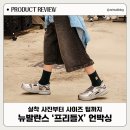 스타 B&P | 뉴발란스 프리들엑스 실착후기 및 사이즈팁｜나이키리프트, 스피드캣고, 작년프리들 사이즈비교