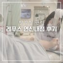 레푸스연신내점 | 불광 발각질 레푸스 연신내점 후기