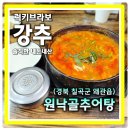 대성마을회관 | 칠곡왜관맛집 추어탕 잘한다고 갔다가 인생입맛 털린곳.. 다른가게에서 밥 우찌묵노 원낙골추어탕