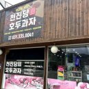 천진당호두과자 이미지