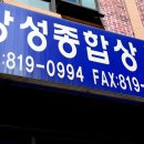 창성상사 이미지