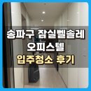 벨솔레 오피스텔 | 송파 방이 잠실벨솔레 오피스텔 청소 완벽 후기