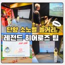 단양 소노벨 레전드히어로즈 3대 가족 모두가 반한 실내 놀이터 방문 후기