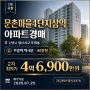 홈플러스 익스프레스 고양주엽점 | 문촌마을4단지삼익 아파트경매 고양시 일산서구 주엽동 경매물건 2026타경60076, 주엽역 역세권 46평형...