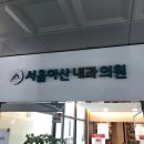동탄서울아산내과의원 네이버블로그