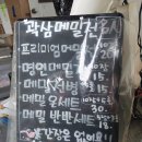 곽삼메밀전