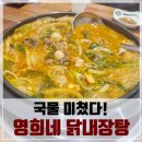 영희네닭내장탕전문 - 화성시 새터말길 1 | 이게 얼마만의 닭내장탕인가! 화성 향남지구 로데오거리 맛집, 영희네닭내장탕 솔직 후기!