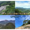 8/26(수) 문경 성주산(블야100+)+운달산+반석폭포 (28석 리무진)-산행안내/좌석신청 이미지