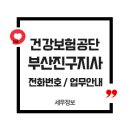 국민건강보험공단(부산진구지사) 이미지