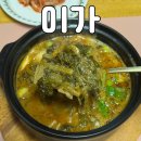남원추어탕 이가 내포점 | 화성 용주사 맛집 :: 안녕동 융건릉 근처 몸보신 추천 이가남원추어탕 밀키트 포장 후기