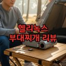 GS25 성레자미점 | 헬리녹스 부대찌개 GS25 헬리녹스굿즈 후기