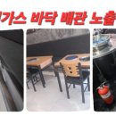 일산동빨래방 | 매립?노출? 다양한 배관공사/인허가(1종도시가스시공업) 일산(일산동,중산동,탄현동외 모든동) 도시가스