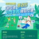 경영기업(주) | [DB] 제 100회 대학생 온라인 기업경영체험스쿨 후기