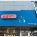 푼푼샌드 이미지