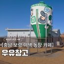 파란목장 | 보령 우유창고 카페, 인생샷 건지는 동화 같은 이국적인 목장 뷰 디저트 맛집 (메뉴/내돈내산)