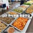 영광한식뷔페 | 대전 한식뷔페 1인 5000원 가성비 끝판왕 문화동 영광맛집