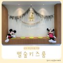 군포 산본 아이랑갈만한곳 감성가득 실내놀이터 별숲 키즈룸의 치명적인 단점