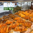 신주초등학교 | 양산 빵집 두바이 소금빵 나오는 시간 물금 빵무라 내돈내산