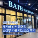 파리바게뜨광명지 | 광명 1인 세신샵 바스광명점 내돈내산 후기｜임산부 세신·엄마와 효도 데이트