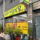 오다가다식당 이미지