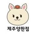 제주양판점