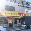 미포속씨원한대구탕진해점