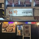 연동치킨 | 제주시 연동 치킨맛집 치타치킨 간단후기