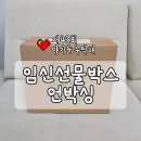 (주)네이처센스 | 제43회차 <아기를 부탁해> 임신선물박스 당첨 | 임신 9개월차 임산부의 언박싱 리얼 후기