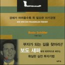 하나쿠모 | 부자가 되는 길을 찾아주는 보도 섀퍼의 '돈' 독서후기 - 맺음말. 이제 더 무엇을 더 해야 할까?