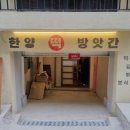 한양떡방앗간 이미지