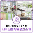 수색동주민센터 4층 다목적 강당 시설대관 | 청소년 청년 등 서구민을 위한 새로운 아지트 검단 스터디룸 힐링 | 서구 청소년센터 [물어봐 캠페인]