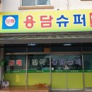 용담체련공원(체육관) 이미지