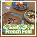 26470-01-21-390 | [싱가포르 맛집 추천 / 오차드로드] French Fold 걀레뜨 시드르 크레페 트러플파스타 후기