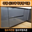 발통마을 | 남동 고잔 주방 싱크대 하부장 리폼 2단 수납장으로 바꾸기