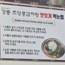 초당감자탕 | [강원도/강릉맛집] 귀여운 초당콩을 한가득 올려주는 "강릉초당콩감자탕" 내돈내산 솔직후기