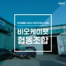 비오케이펫협동조합 | [비오케이펫협동조합]반려동물을 사랑하는 마음으로 뭉친 사람들