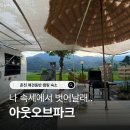 아웃도 | 춘천 애견동반 캠핑 숙소 ❛아웃오브파크❜ 내돈내산 후기