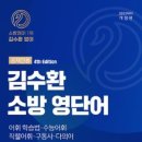 [공채전용] 김수환 소방 영단어 4th Edition 이미지