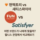 소프트 펀 | 펀팩토리 vs 새티스파이어어떤 브랜드가 나에게 맞을까?