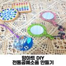 한지로 만드는 생활소품(한지공예) | 맘아트 전통공예소품 한지 거울 만들기